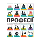 Професії. Оптимальний довідник для планування майбутнього