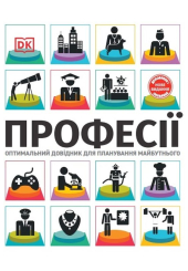 Професії. Оптимальний довідник для планування майбутнього