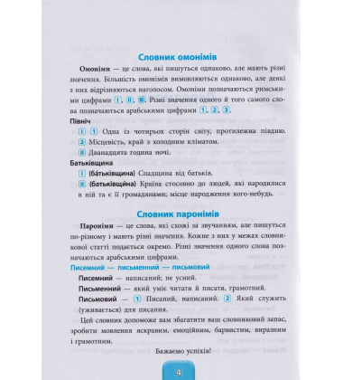 Синоніми, антоніми, омоніми, пароніми. 1-4 класи