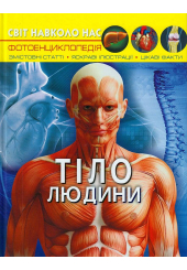 Світ навколо нас. Тіло людини