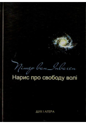 Нарис про свободу волі