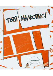 Твій Мальопис. Скетчбук