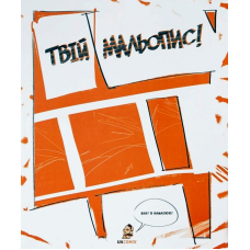 Твій Мальопис. Скетчбук