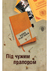 Під чужим прапором. Пригоди Марка Шведа. Книга 3
