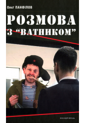 Розмова з “ватником”