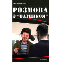 Розмова з “ватником”