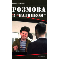Розмова з “ватником”