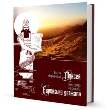 Мойсей. Єврейська держава
