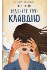 Відверто про Клавдію