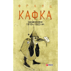 Щоденники 1910—1923 рр.