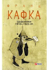 Щоденники 1910—1923 рр.