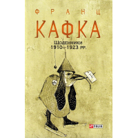 Щоденники 1910—1923 рр.