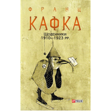 Щоденники 1910—1923 рр.