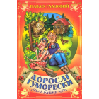 Дорослі гуморески