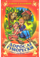 Дорослі гуморески