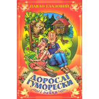 Дорослі гуморески