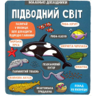 Маленькі дослідники: Підводний світ