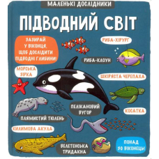 Маленькі дослідники: Підводний світ