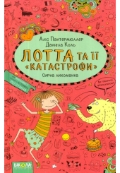 Лотта та її «катастрофи». Сирна лихоманка