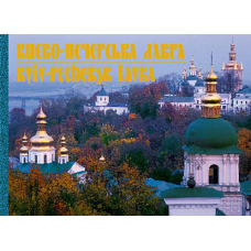 Києво-Печерська лавра