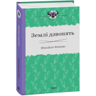 Землі дзвонять