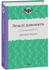 Землі дзвонять