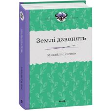 Землі дзвонять