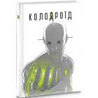 Колодроїд