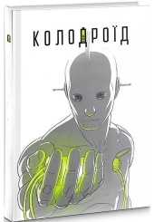Колодроїд