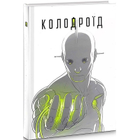 Колодроїд
