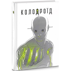 Колодроїд