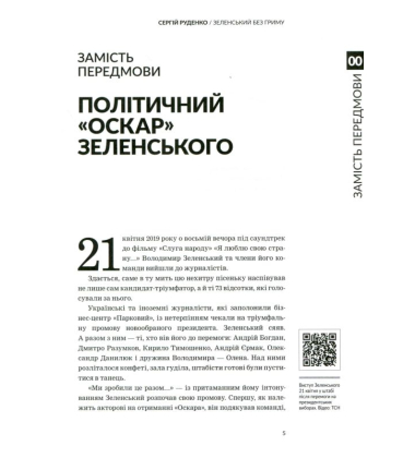 Зеленський без гриму