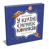 У країні сирних коників