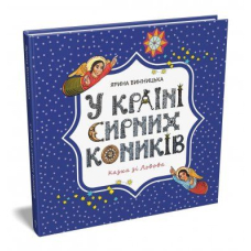 У країні сирних коників
