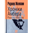 Хроніки Амбера. Рушниці Авалону. Кн. 2 (малий формат)