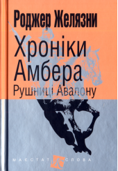 Хроніки Амбера. Рушниці Авалону. Кн. 2 (малий формат)
