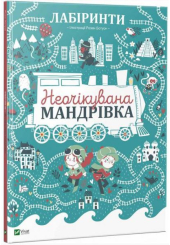 Лабіринти. Неочікувана мандрівка
