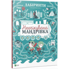 Лабіринти. Неочікувана мандрівка