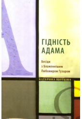 Гідність Адама: Бесіди з Блаженнішим Любомиром Гузаром
