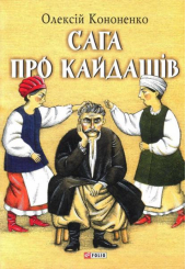 Сага про Кайдашів