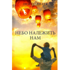 Небо належить нам