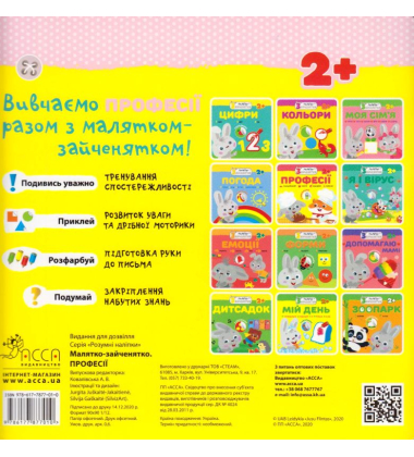 Малятко-зайченятко. Професії