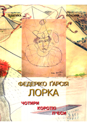 Чотири короткі п'єси