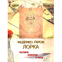 Чотири короткі п'єси