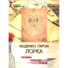 Чотири короткі п'єси