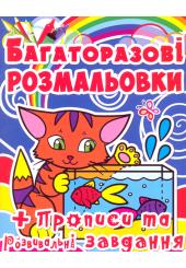Багаторазові розмальовки. Котик