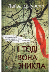 І тоді вона зникла
