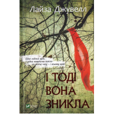 І тоді вона зникла