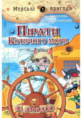 Пірати Котячого моря. На абордаж!