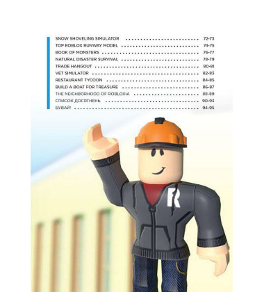 Roblox. Повна колекція довідників